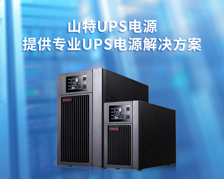 山特UPS電源<br/>提供專(zhuān)業(yè)UPS電源解決方案